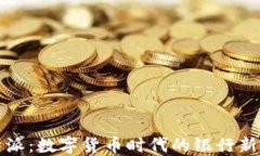 比特派：数字货币时代的银行新选择