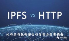 比特派钱包的安全性分析与使用指南