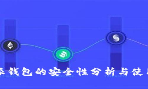 比特派钱包的安全性分析与使用指南