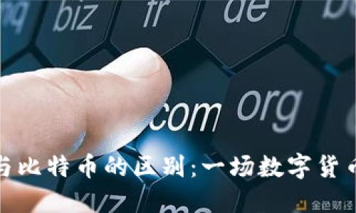 : 派币与比特币的区别：一场数字货币的较量