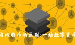 : 派币与比特币的区别：一场数字货币的较量