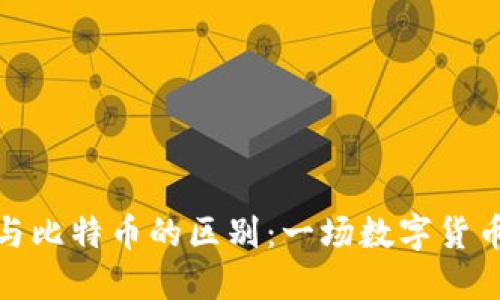 : 派币与比特币的区别：一场数字货币的较量