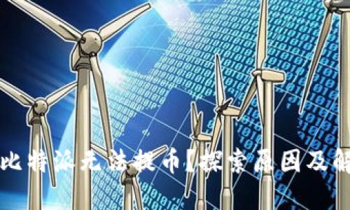 为什么比特派无法提币？探索原因及解决方案