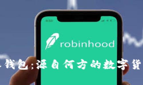 比特派钱包：源自何方的数字货币钱包