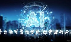 比特平台的可靠性分析：投资者的必读指南