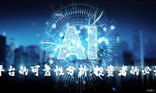比特平台的可靠性分析：投资者的必读指南