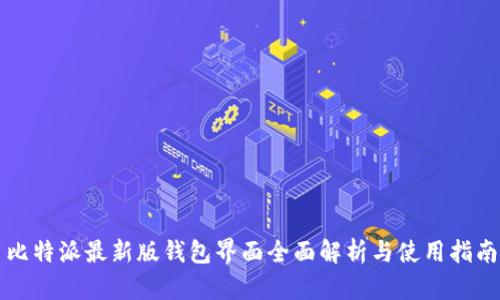 比特派最新版钱包界面全面解析与使用指南