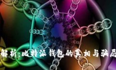 深度解析：比特派钱包的真相与骗局揭示