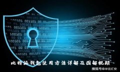 比特派钱包使用方法详解及图解视频