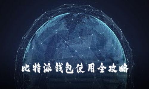 比特派钱包使用全攻略