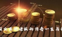 比特中国交易所老板的传奇一生与行业影响