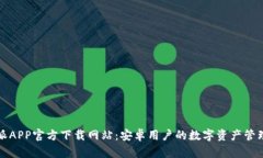 比特派APP官方下载网站：安卓用户的数字资产管