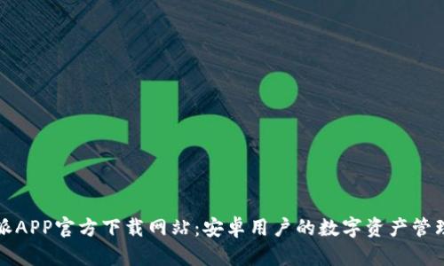比特派APP官方下载网站：安卓用户的数字资产管理工具