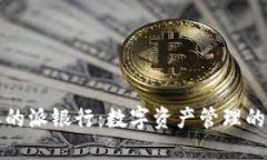 比特派的派银行：数字资产管理的新选择