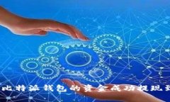 : 如何将比特派钱包的资金成功提现到银行卡？