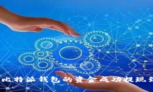 : 如何将比特派钱包的资金成功提现到银行卡？