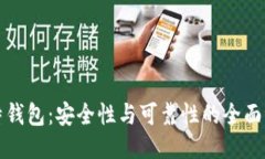比特钱包：安全性与可靠性的全面评估
