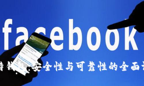 比特钱包：安全性与可靠性的全面评估