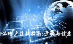 比特派账户注销指南：步骤与注意事项