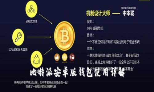 比特派安卓版钱包使用详解