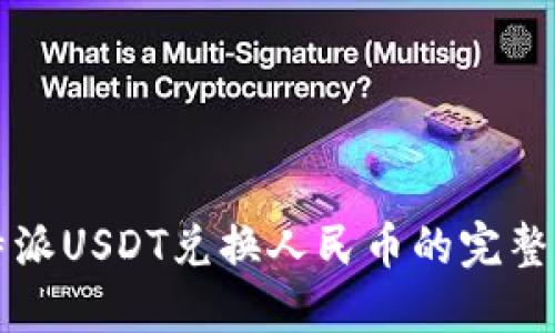 比特派USDT兑换人民币的完整指南