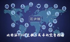 比特派USDT兑换人民币的完整指南