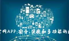 探索比特派钱包官网APP：安全、便捷和多功能的