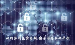 比特派钱包实名制：安全与隐私的平衡