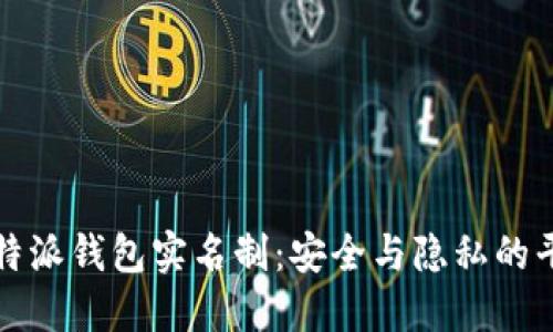 比特派钱包实名制：安全与隐私的平衡