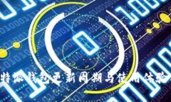  比特派钱包更新周期与使用体验分析