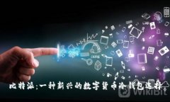 比特派：一种新兴的数字货币冷钱包选择