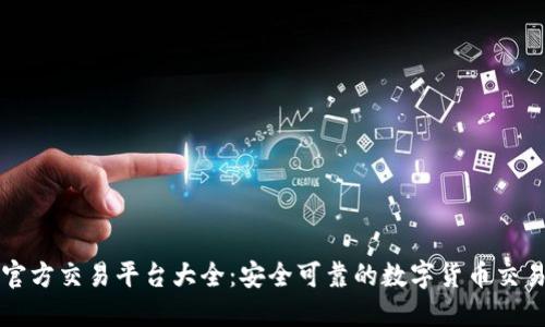 比特官方交易平台大全：安全可靠的数字货币交易网站