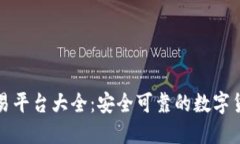 比特官方交易平台大全：安全可靠的数字货币交