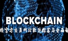 比特官方交易网站软件推荐与全面解析
