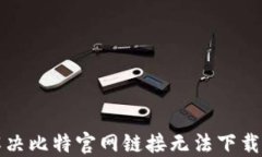 如何解决比特官网链接无法下载的问题