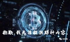 抱歉，我无法提供那种内容。