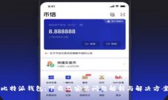 比特派钱包：下载及安装问题解析与解决方案