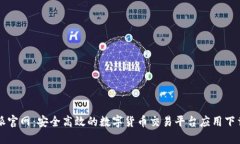 比特派官网：安全高效的数字货币交易平台应用