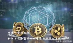 思考一个优质的如何下载和安装比特官方交易平