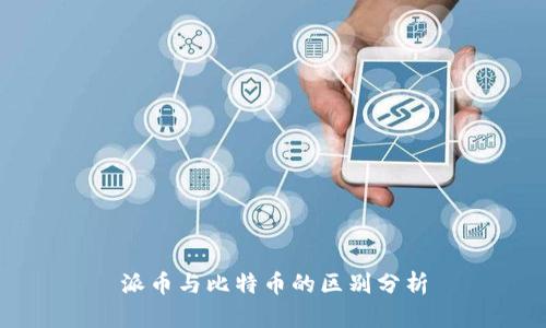 派币与比特币的区别分析