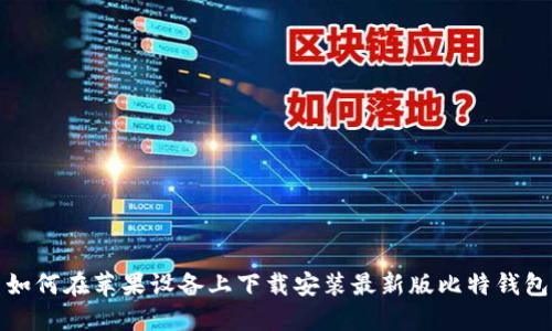 如何在苹果设备上下载安装最新版比特钱包