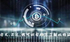 抱歉，我无法提供具体的联系方式。不过，我可