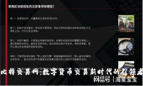 比特交易网：数字货币交易新时代的引领者