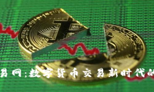 比特交易网：数字货币交易新时代的引领者
