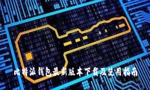 比特派钱包最新版本下载及使用指南