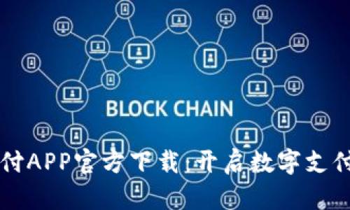 比特支付APP官方下载：开启数字支付新纪元