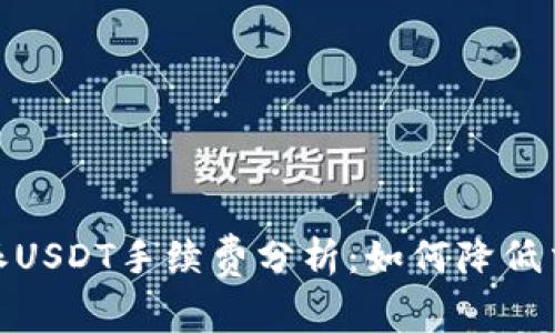 : 比特派USDT手续费分析：如何降低交易成本