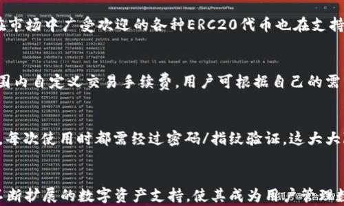 
比特派安卓版钱包下载安装指南

比特派, 安卓钱包, 数字货币/guanjianci

引言
在数字货币快速发展的今天，越来越多的人开始关注如何安全、便捷地存储和管理他们的数字资产。比特派（BitPie）作为一款热门的数字货币钱包，因其用户友好界面和多种链支持而受到广泛欢迎。本文将针对比特派安卓版钱包的下载安装进行详细介绍，并解答一些常见问题。

一、比特派钱包简介
比特派是一款支持多种数字货币的去中心化钱包，用户可以通过它安全地存储、接收和发送比特币、以太坊及其他众多代币。比特派钱包的特点在于其对用户隐私的重视，用户的私钥保存在本地设备上，而非平台服务器，这就大大加强了资产的安全性。

二、比特派安卓版钱包下载安装步骤

h4步骤一：访问官网/h4
首先，用户需要访问比特派的官方网站。在官方网站上，可以找到适合Android系统的最新版钱包链接。确保从官方网站下载，以防止下载到恶意软件。

h4步骤二：下载APK文件/h4
在官方网站上，点击下载按钮，保存APK文件到你的设备上。下载时间会根据你的网络速度不同而有所不同。

h4步骤三：允许非官方应用安装/h4
在你的Android设备中，需先允许安装来自未知来源的应用。这一设置通常在“设置” - “安全性”中找到。在这里，你需要开启“未知来源”的选项。

h4步骤四：安装应用/h4
找到你刚刚下载的APK文件，点击它并按照提示完成安装。安装通常是快速的，等待片刻即可。

h4步骤五：注册和设置/h4
成功安装后，打开比特派钱包，你将需要注册一个新账户或导入已有钱包。按照提示完成注册流程，注意妥善保管好助记词，这是你恢复钱包的唯一方式。

三、比特派钱包的主要功能
比特派钱包不仅仅是一个数字资产存储工具，它还提供了丰富的功能来满足用户的需求：

h41. 多链支持/h4
比特派钱包支持多种链上的数字货币，包括比特币、以太坊、EOS等。这使得用户能够在一个平台上管理不同数字货币资产，简化了操作流程。

h42. 交易所功能/h4
除了存储和转账，用户还可以在比特派钱包内实现币币兑换功能。钱包内嵌了多个交易平台的接口，用户可以直接在钱包中进行交易，实时获取市场行情，降低交易成本。

h43. 安全性保障/h4
比特派钱包强调安全性，所有的私钥都保存在用户的设备中，即使比特派团队也无法访问你的私钥。此外，应用内置的多重签名和二次确认功能，为用户提供了额外的安全保障。

四、常见问题解答

h4问题1：比特派安卓版钱包是否安全？/h4
比特派钱包的安全性在于其去中心化的设计和本地存储的私钥。用户的资产和信息不在中心化的服务器上，这降低了被黑客攻击的风险。此外，比特派还提供了多重签名功能，进一步加强了安全性。用户在使用任何数字货币钱包时，都需确保在安全的网络环境下操作，并定期更新应用，避免潜在漏洞。

h4问题2：怎样恢复丢失的比特派钱包？/h4
如果用户不慎丢失了手机或删除了应用，恢复方式依赖于用户事先保存的助记词。在重新下载安装比特派钱包后，用户可以选择“恢复钱包”功能，输入助记词进行恢复。为了确保钱包安全，务必在安全的环境下进行这一操作，并妥善记录助记词。

h4问题3：比特派钱包支持多少种数字货币？/h4
目前比特派钱包支持的数字货币种类逐渐增多，包括但不限于比特币（BTC），以太坊（ETH），EOS，Ripple（XRP）等主流数字货币。同时，用户在市场中广受欢迎的各种ERC20代币也在支持范围内。用户可在应用内查看详细的支持列表，确保自己的资产可以被有效管理。

h4问题4：比特派钱包的交易费用如何？/h4
在比特派钱包进行转账和交易时，通常会产生一定的网络手续费。这一费用会根据网络繁忙程度有所波动。比特派钱包允许用户在一定范围内自定义交易手续费，用户可根据自己的需求和实际情况进行调整。此外，与交易所功能搭配，用户还需留意相关的汇率和额外费用。

h4问题5：如何确保比特派钱包资产安全？/h4
为确保资产安全，用户需采取以下措施：首先，定期备份助记词并妥善保管，在任何情况下都不要透露给他人。其次，开启应用的安全锁功能，每次使用时都需经过密码/指纹验证，这大大降低了他人访问你钱包的风险。另外，避免在公共网络和不信任的设备上进行交易，如必须在外部设备上操作，则需使用VPN保障网络安全。

结论
比特派安卓版钱包以其丰富的功能和用户友好的设计在众多数字货币钱包中脱颖而出。提供简单的下载安装流程、强大的安全保障以及不断扩展的数字资产支持，使其成为用户管理数字资产的有效工具。为确保资产安全，用户在使用过程中需保持警惕，遵循安全标准，从而更好地管理他们的数字财富。