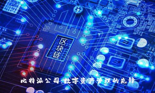 比特派公司：数字资产管理的先锋
