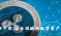 比特官网下载：安全便捷的数字资产管理平台